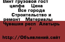 Винт грузовой гост 8922-69 (цапфа) › Цена ­ 250 - Все города Строительство и ремонт » Материалы   . Чувашия респ.,Алатырь г.